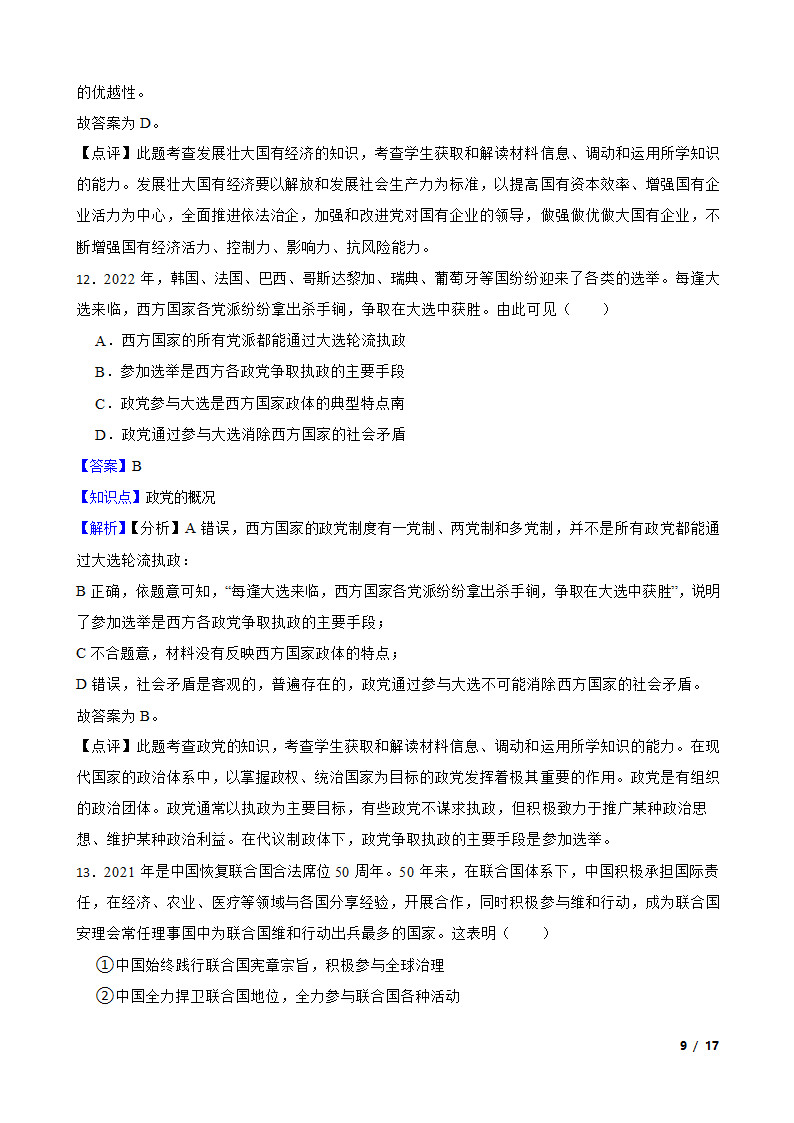 辽宁省2023届高考政治一轮复习统揽精测卷.doc第9页