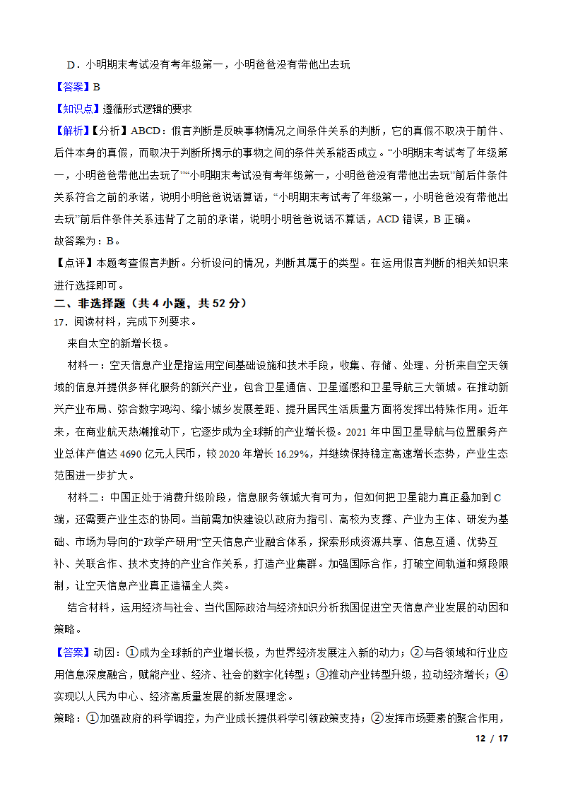 辽宁省2023届高考政治一轮复习统揽精测卷.doc第12页