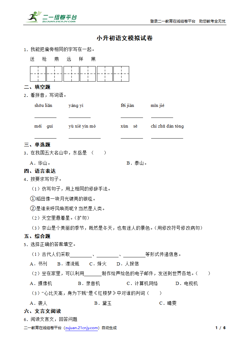 小升初语文模拟试卷（有答案）.doc第1页