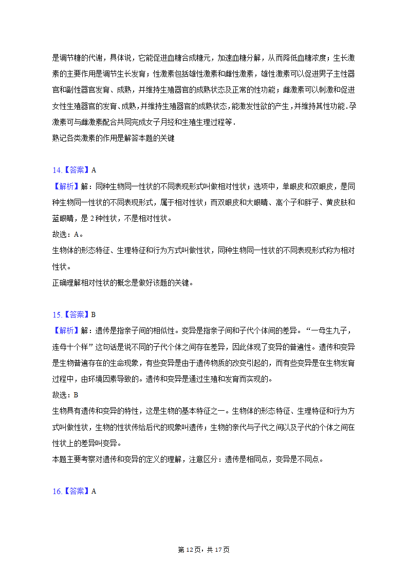 2022-2023学年上海市徐汇中学八年级（上）期末生物试卷（含解析）.doc第12页