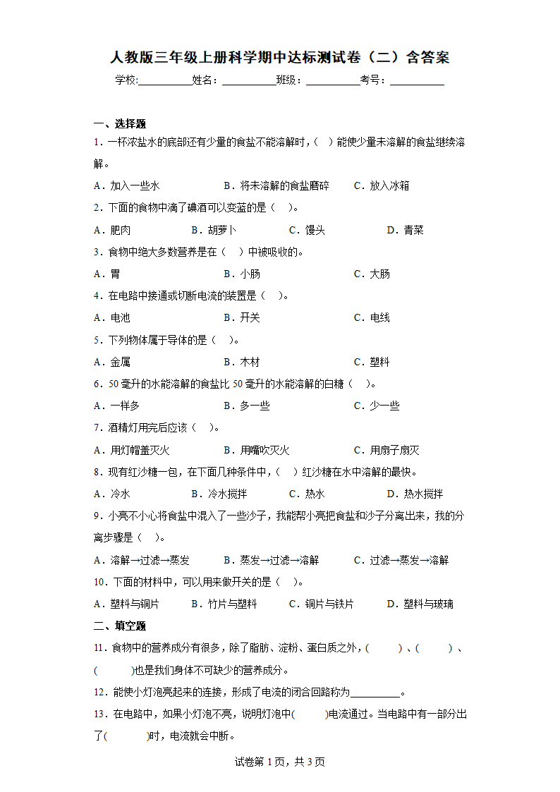 人教版（2017秋）三年级上册科学期中达标测试卷（二）含答案.doc第1页