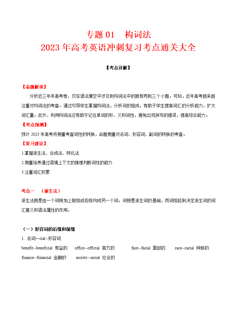 2023年高考英语冲刺复习考点通关大全专题01 构词法-（含解析）.doc第1页