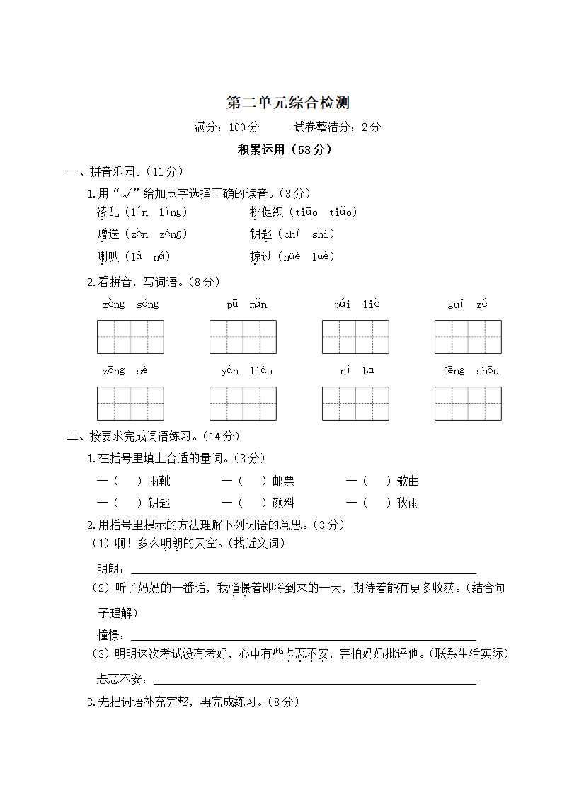 部编版三年级上册语文试卷-第二单元综合检测（含答案）.doc第1页