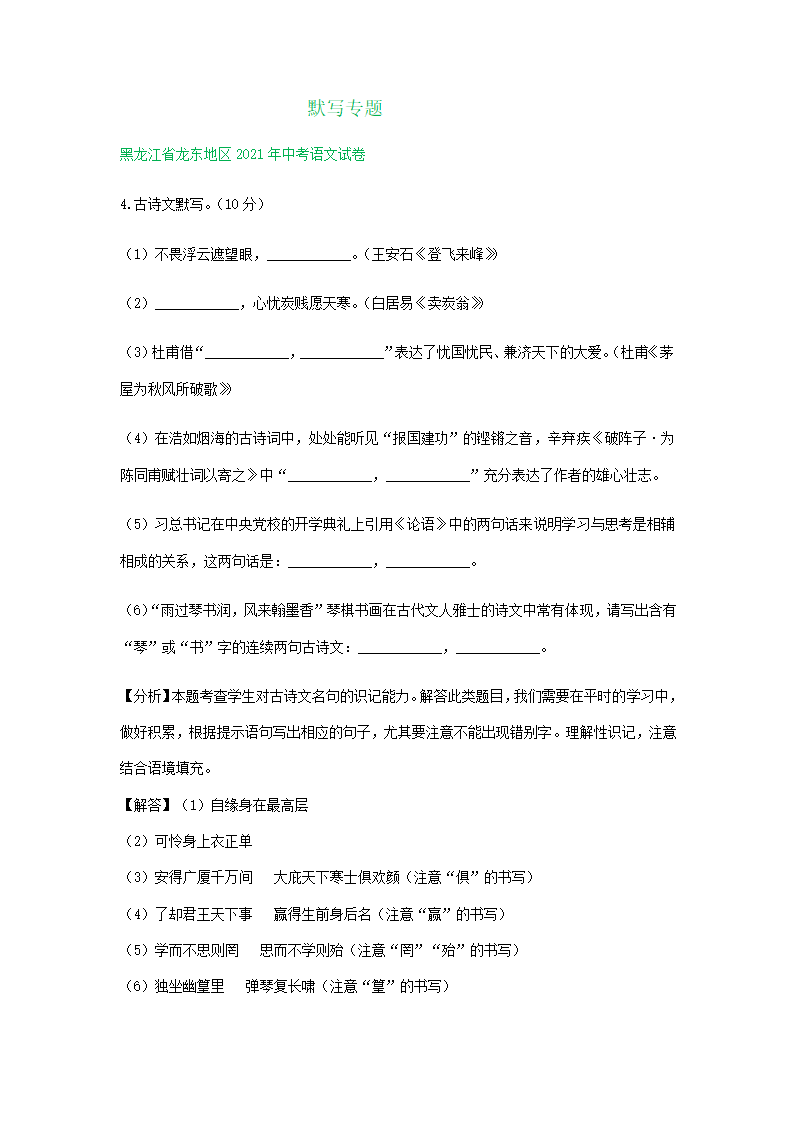 2021年东北三省中考语文解析版试题分类汇编：默写专题（含解析）.doc第1页