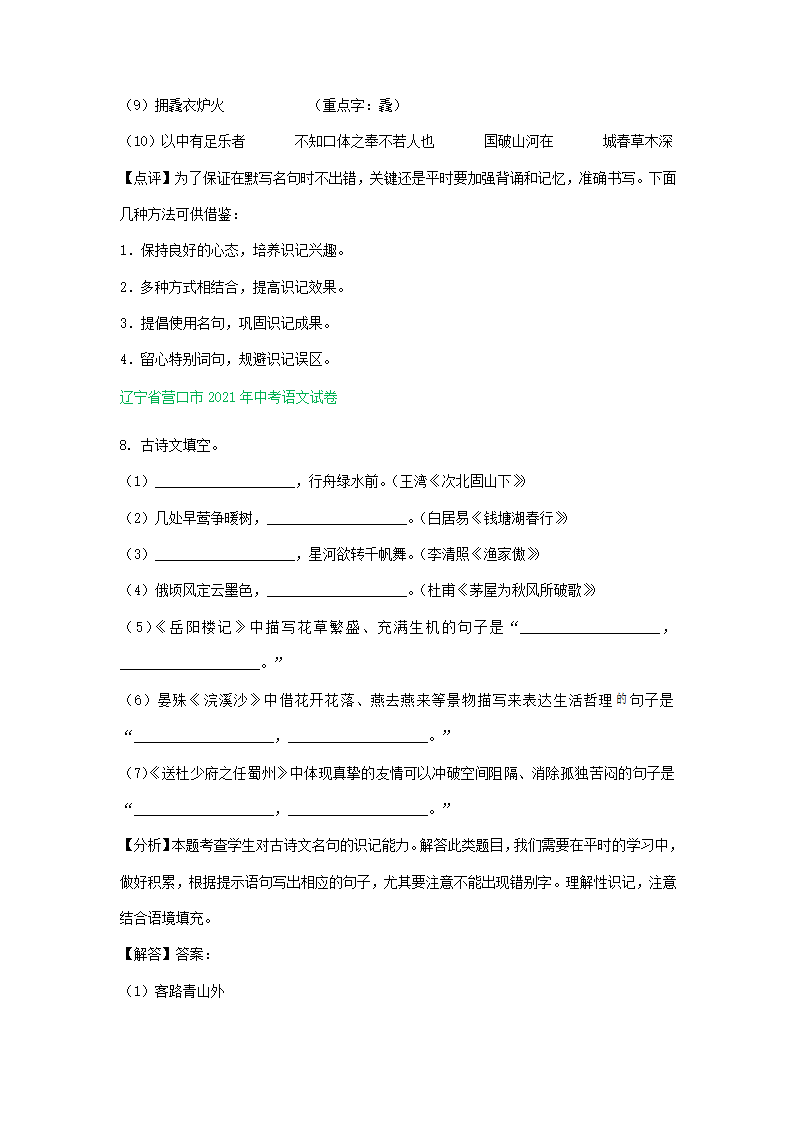 2021年东北三省中考语文解析版试题分类汇编：默写专题（含解析）.doc第9页