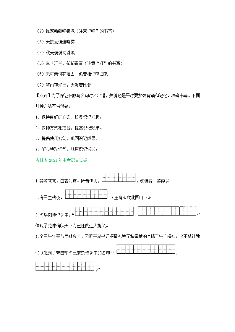 2021年东北三省中考语文解析版试题分类汇编：默写专题（含解析）.doc第10页