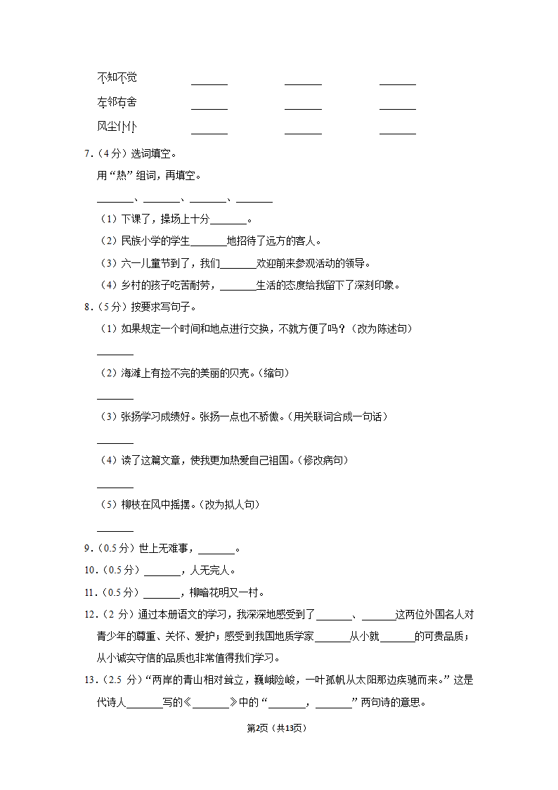 2022-2023学年部编版三年级上册期末语文练习卷 （含解析）.doc第2页