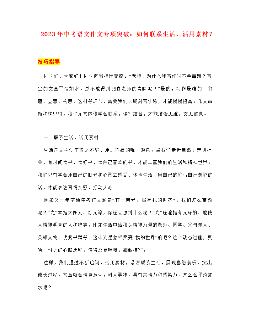 2023年中考语文作文专项突破：如何联系生活、活用素材？（学案）.doc第1页