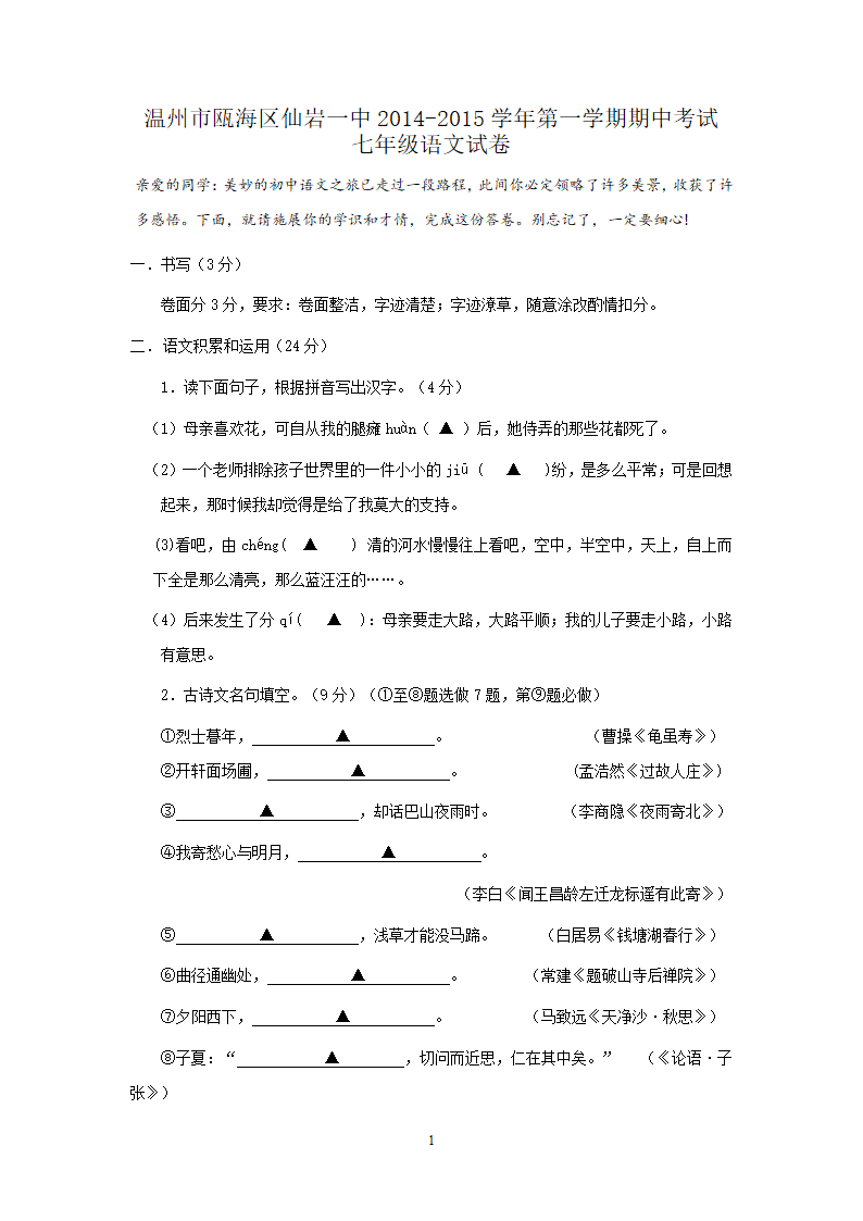 浙江省温州市瓯海区仙岩一中七年级语文第一学期期中试卷.doc第1页