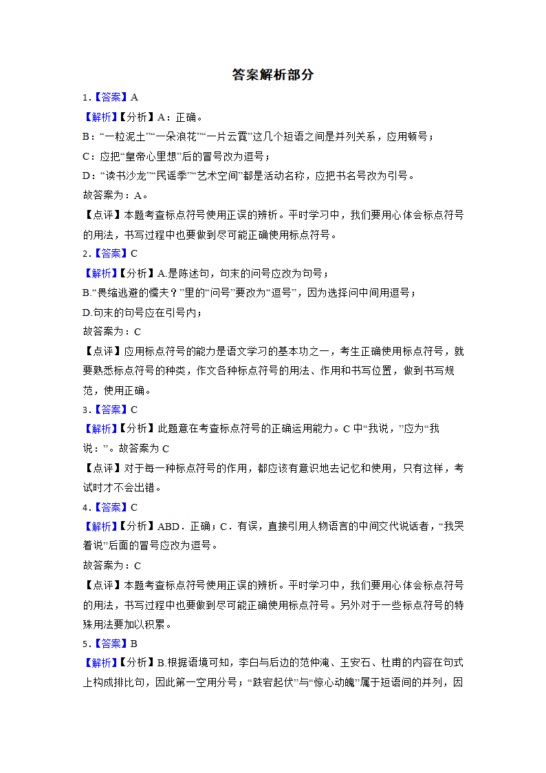 2023年中考语文语文重难点突破：标点符号的正确使用 （含解析）.doc第8页