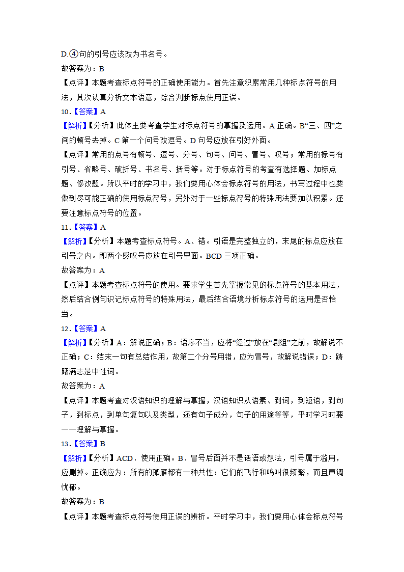 2023年中考语文语文重难点突破：标点符号的正确使用 （含解析）.doc第10页