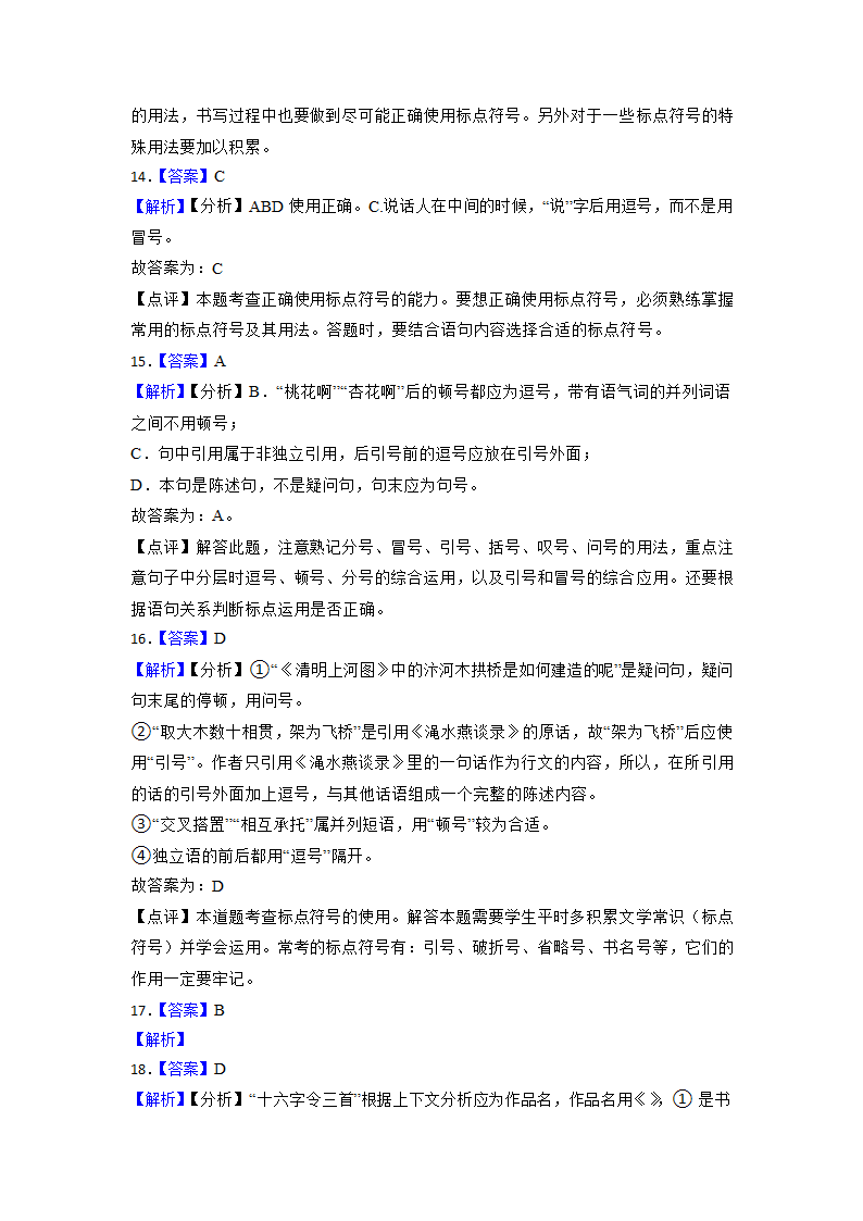 2023年中考语文语文重难点突破：标点符号的正确使用 （含解析）.doc第11页