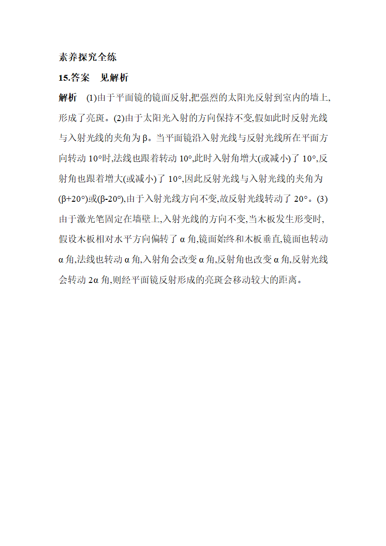 沪粤版八年级物理上册3.2　探究光的反射规律同步练习（含解析）.doc第13页