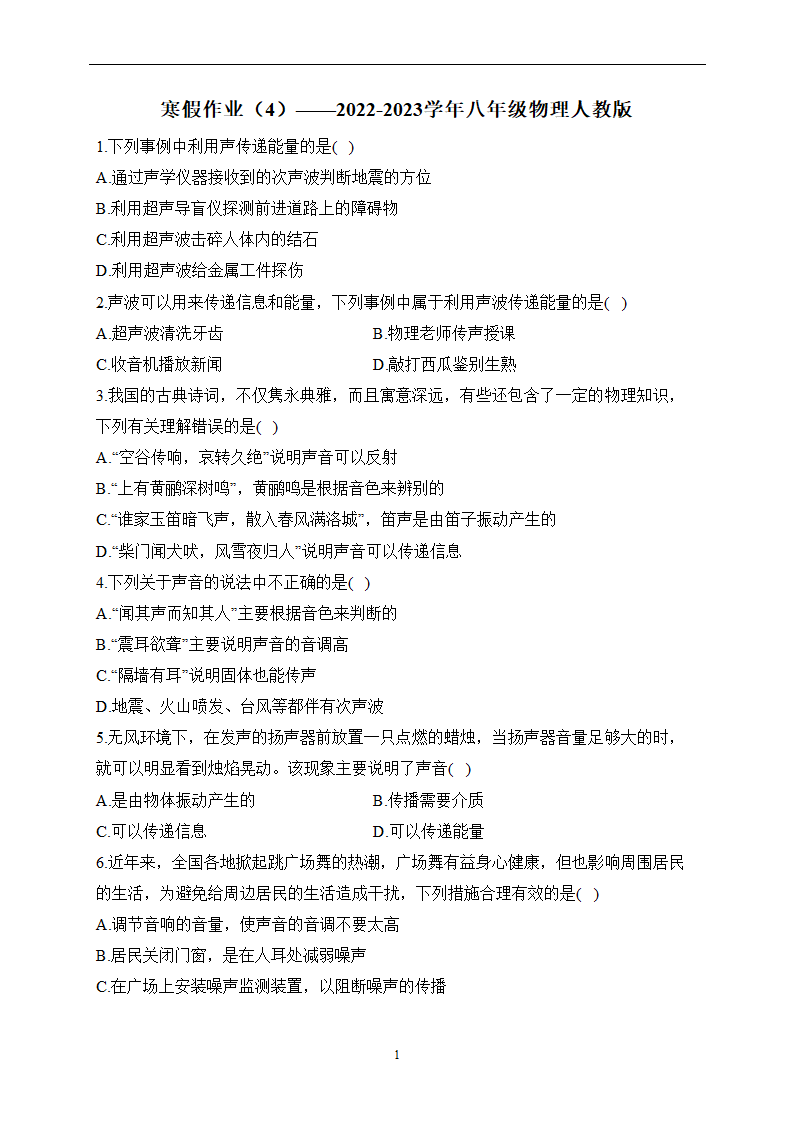 寒假作业（4）——2022-2023学年八年级物理人教版（含答案）.doc第1页