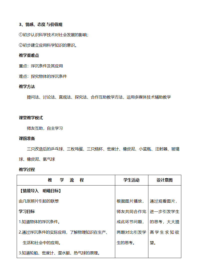 鲁科版（五四制）物理八年级下 第八章 第三节 浮力的利用 教案.doc第2页