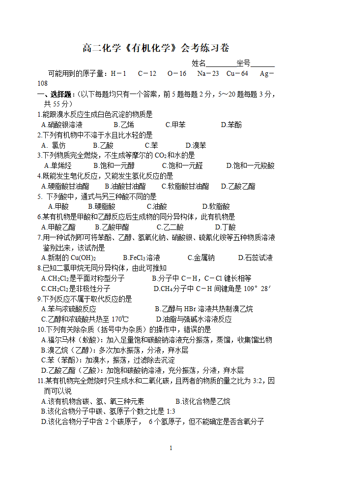 高二化学《有机化学》会考练习卷[下学期].doc第1页