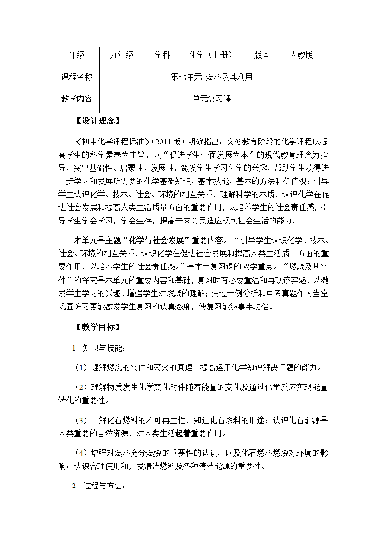 人教版九年级化学上册第七单元 燃料及其利用复习教学设计.doc第1页