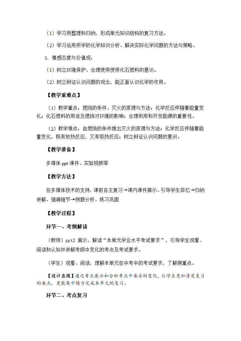 人教版九年级化学上册第七单元 燃料及其利用复习教学设计.doc第2页