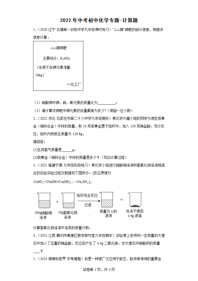 2022年中考化学专题练习计算题（word版 含答案）.doc第1页