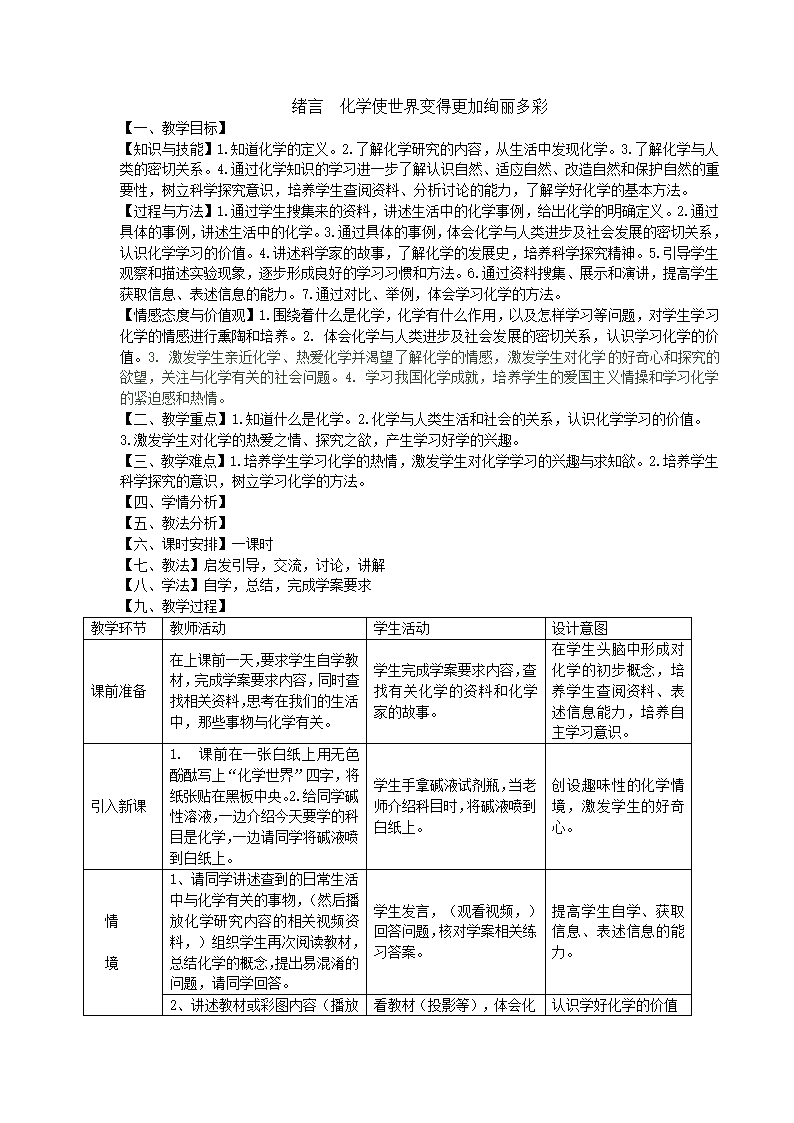 绪言  化学使世界变得更加绚丽多彩 教案(表格式).doc第1页