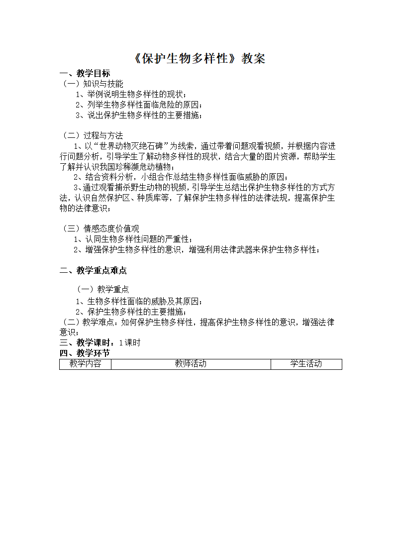 人教版八年级上册生物6.3《保护生物的多样性》教案.doc第1页