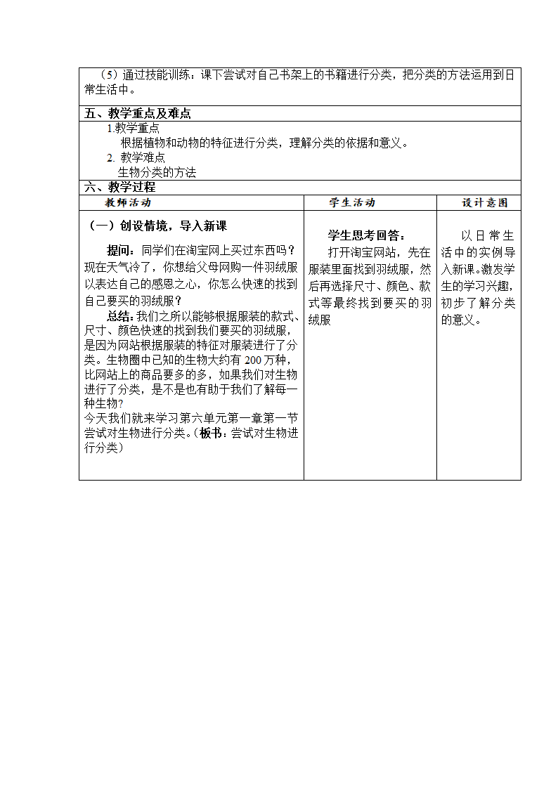 人教版初中生物八年级上册6.1.1 尝试对生物进行分类  教案.doc第2页