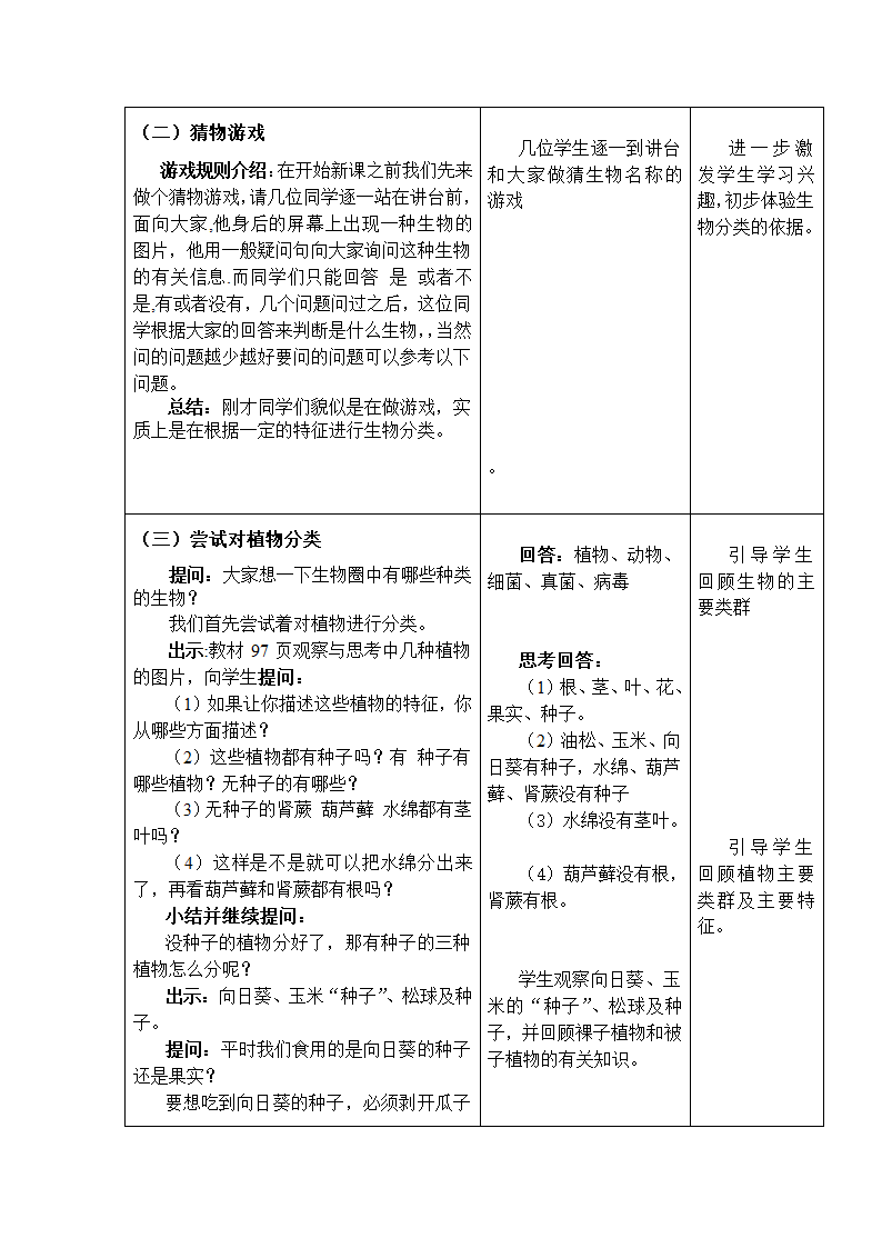 人教版初中生物八年级上册6.1.1 尝试对生物进行分类  教案.doc第3页