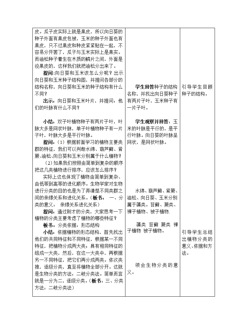 人教版初中生物八年级上册6.1.1 尝试对生物进行分类  教案.doc第4页