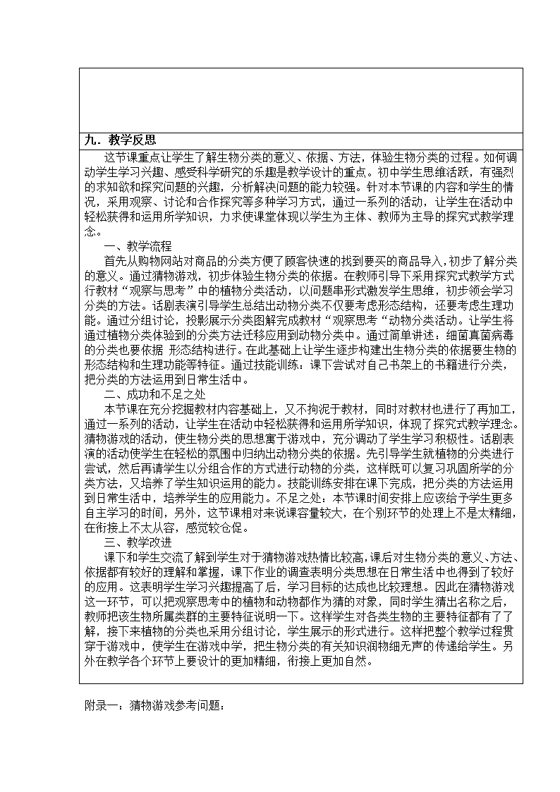 人教版初中生物八年级上册6.1.1 尝试对生物进行分类  教案.doc第7页