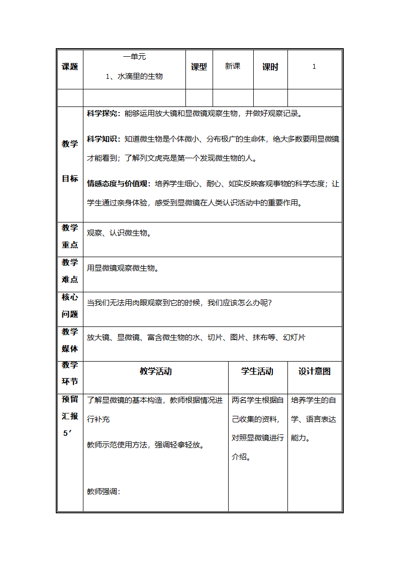 【苏教版】六年级上册科学表格教案-1.1 水滴里的生物.doc第1页