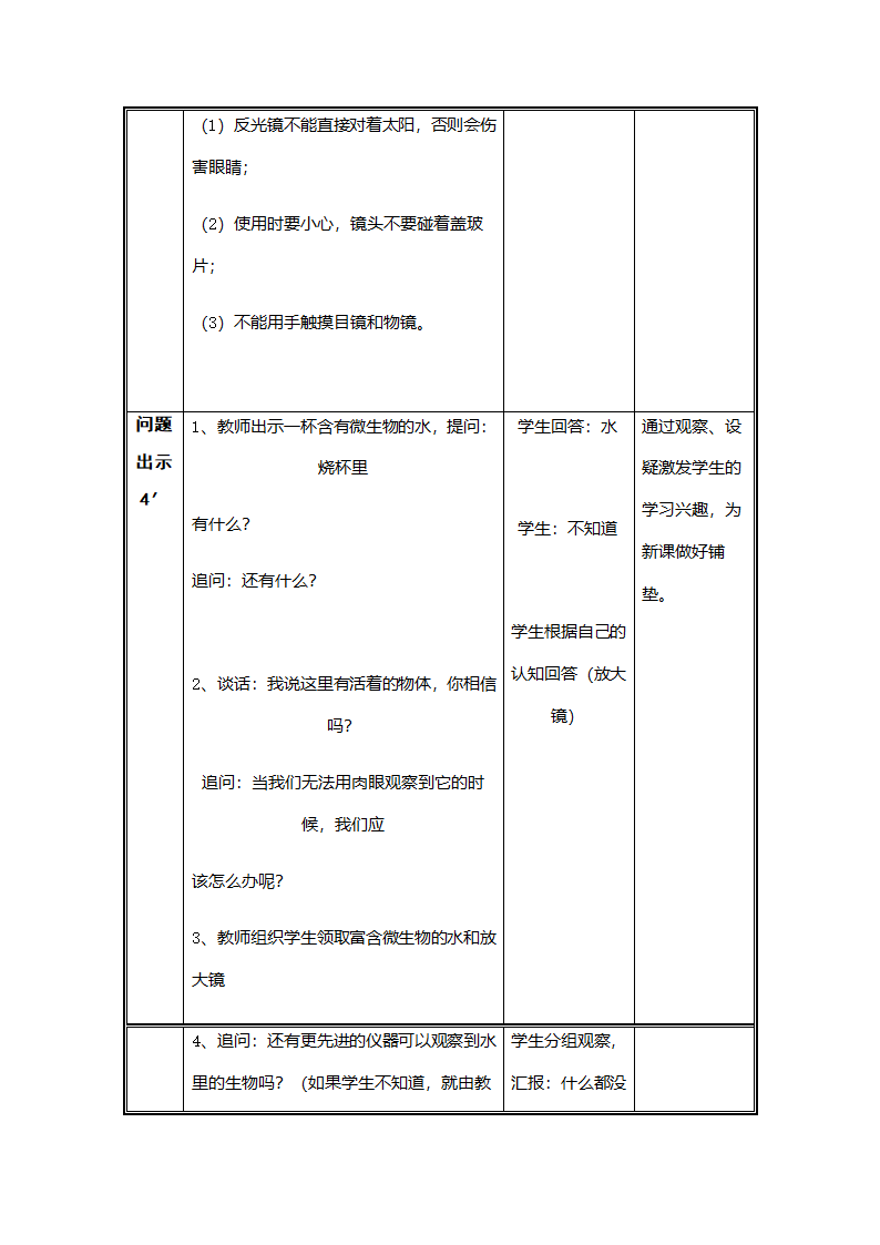 【苏教版】六年级上册科学表格教案-1.1 水滴里的生物.doc第2页