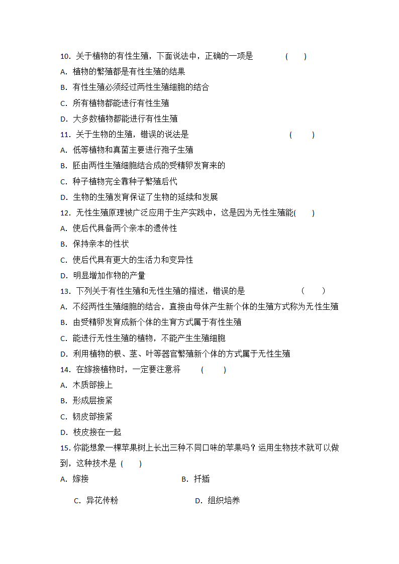 人教版八年级下册生物 7.1.1 植物的生殖 同步练习  有答案.doc第3页