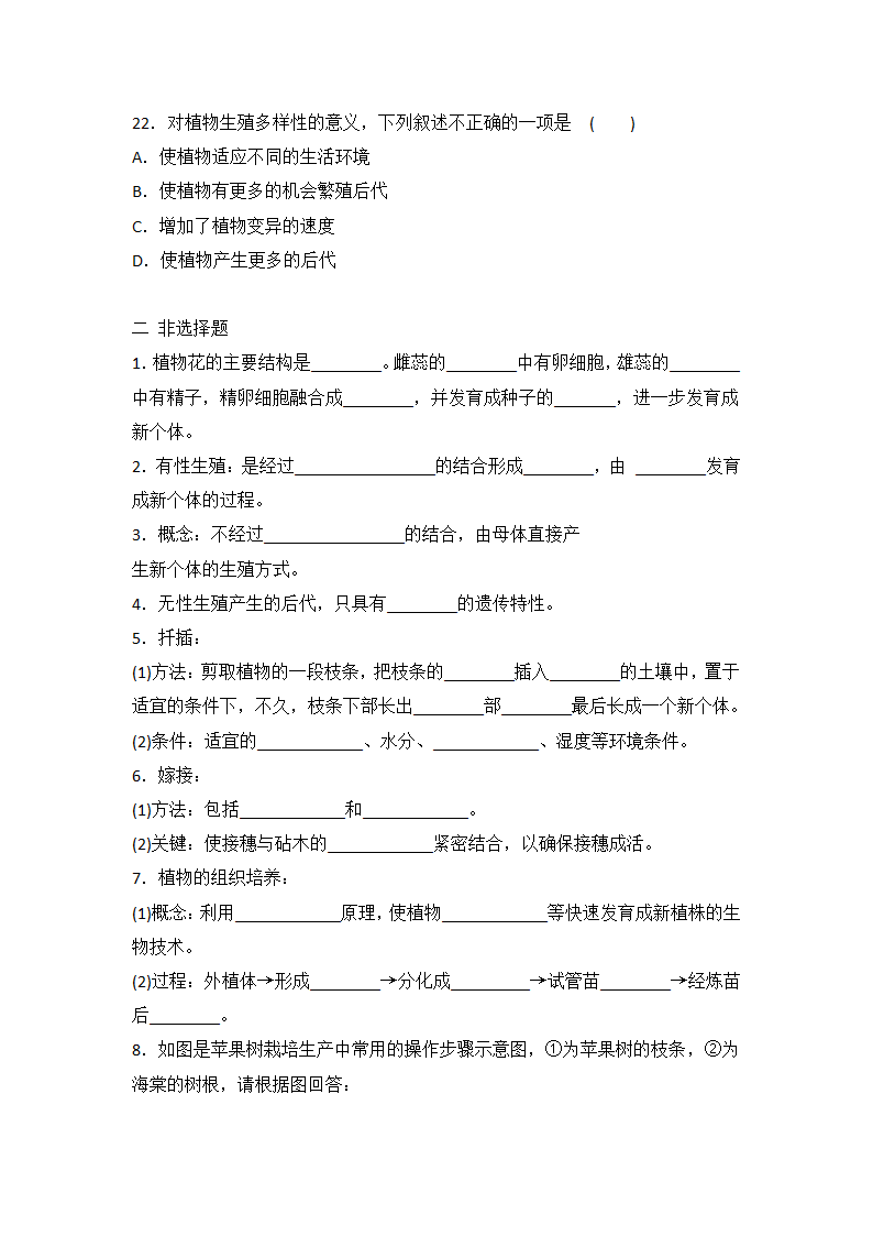 人教版八年级下册生物 7.1.1 植物的生殖 同步练习  有答案.doc第5页