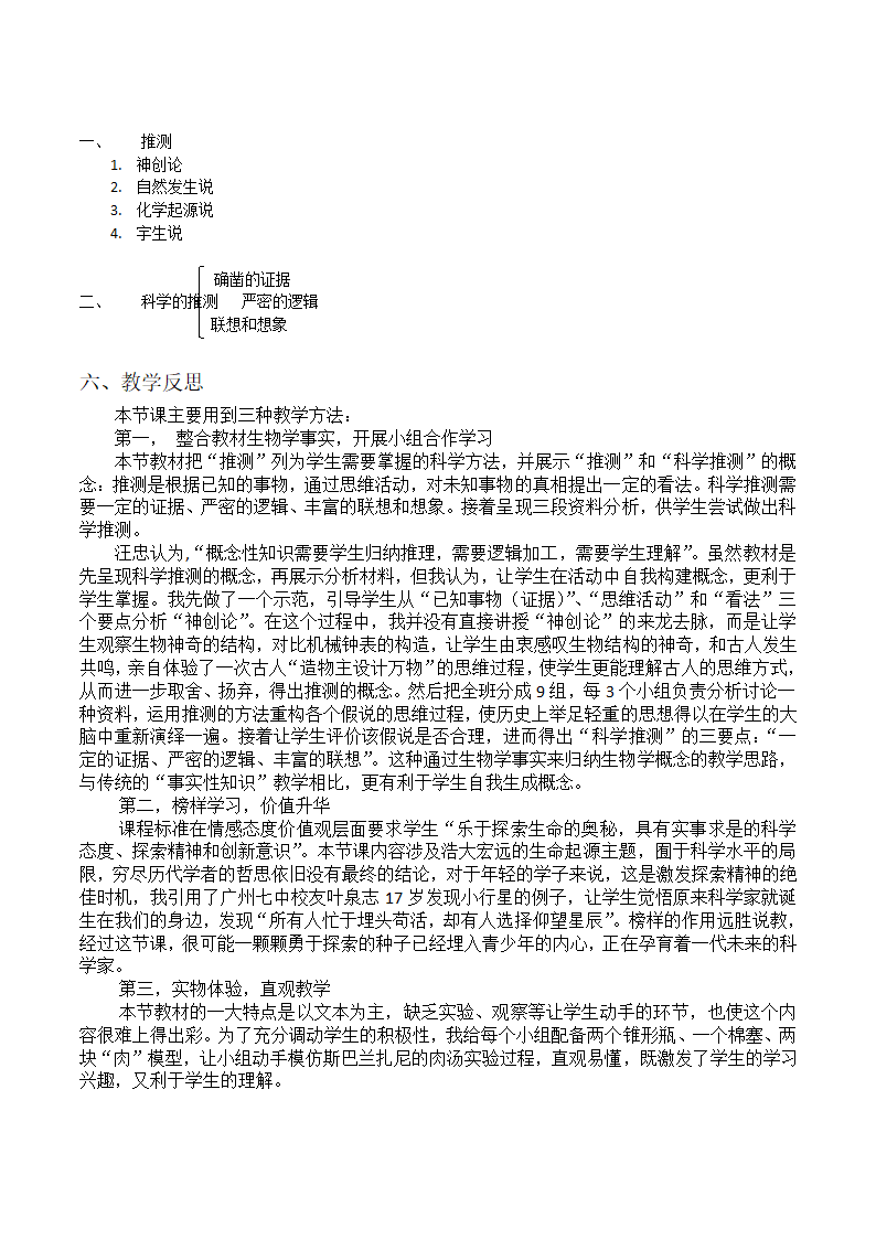 鲁科版（五四制）八年级下册生物 8.3.1地球上生命的起源 教案.doc第3页