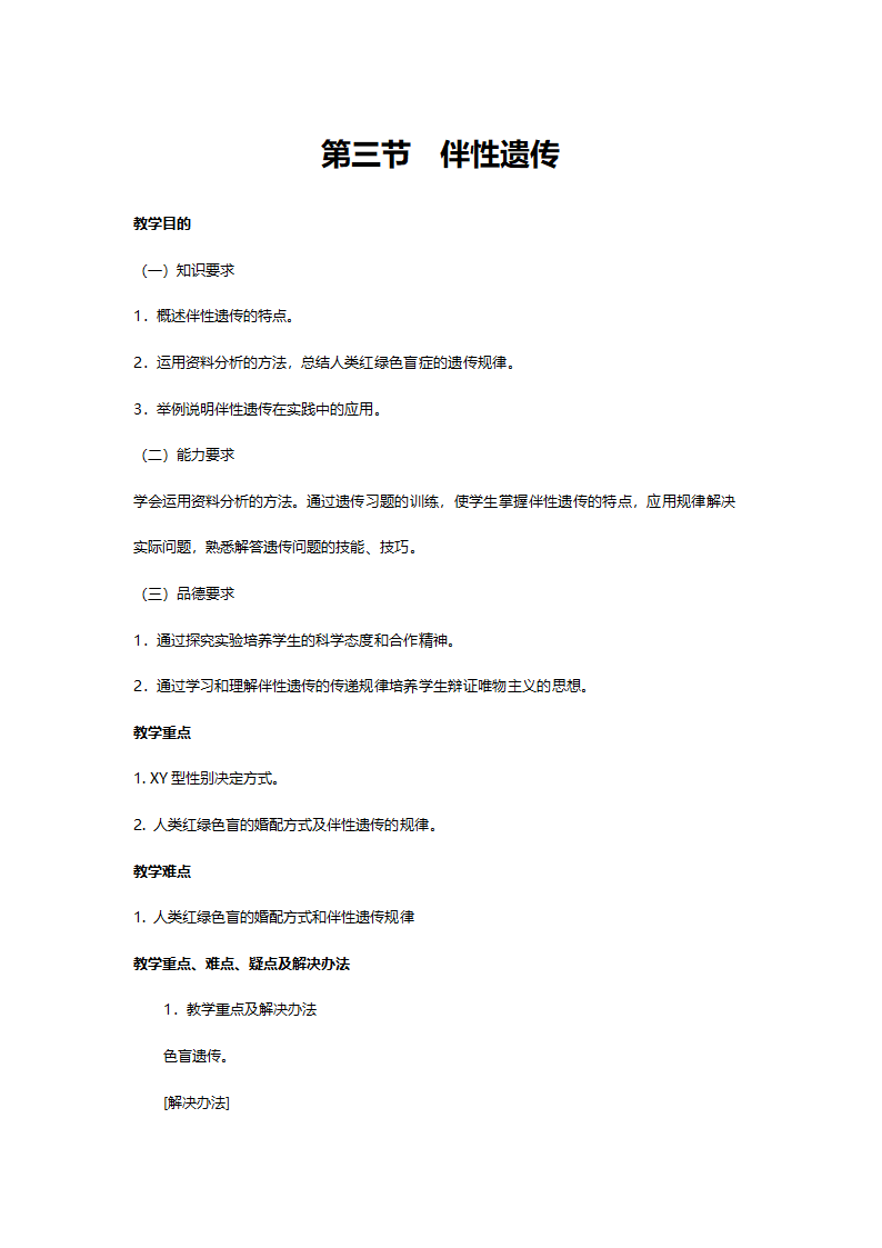 人教版高一生物必修二《第二章第三节伴性遗传》教案.doc第1页