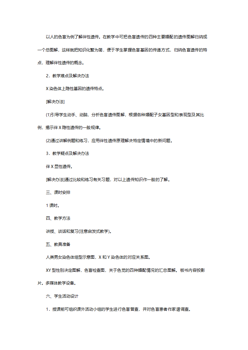 人教版高一生物必修二《第二章第三节伴性遗传》教案.doc第2页