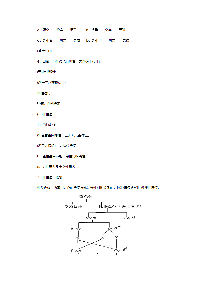 人教版高一生物必修二《第二章第三节伴性遗传》教案.doc第10页