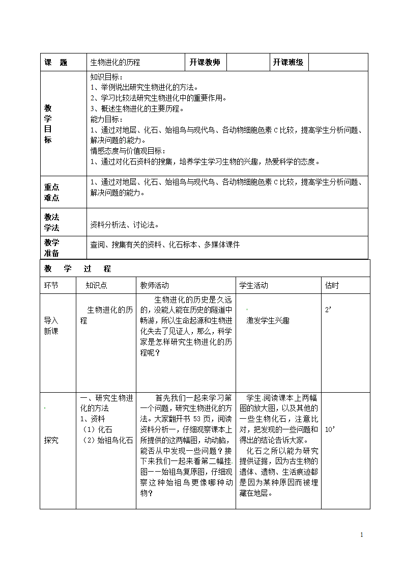 人教版生物八年级下册7.3.2生物进化的历程（表格式教案）.doc第1页