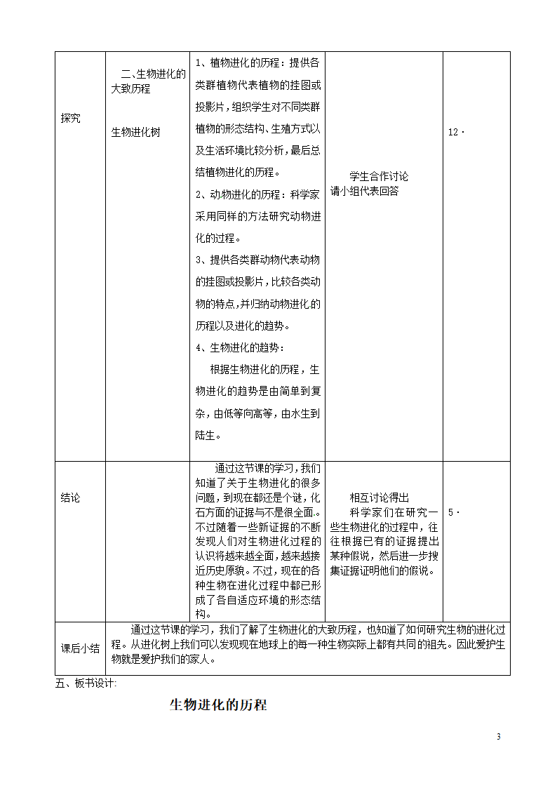 人教版生物八年级下册7.3.2生物进化的历程（表格式教案）.doc第3页