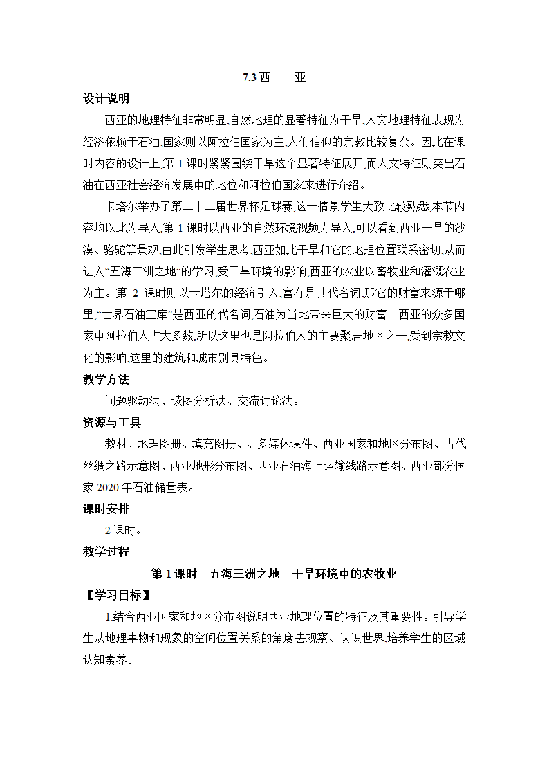 7.3西亚 2课时教案湘教版地理七年级下册.doc第1页