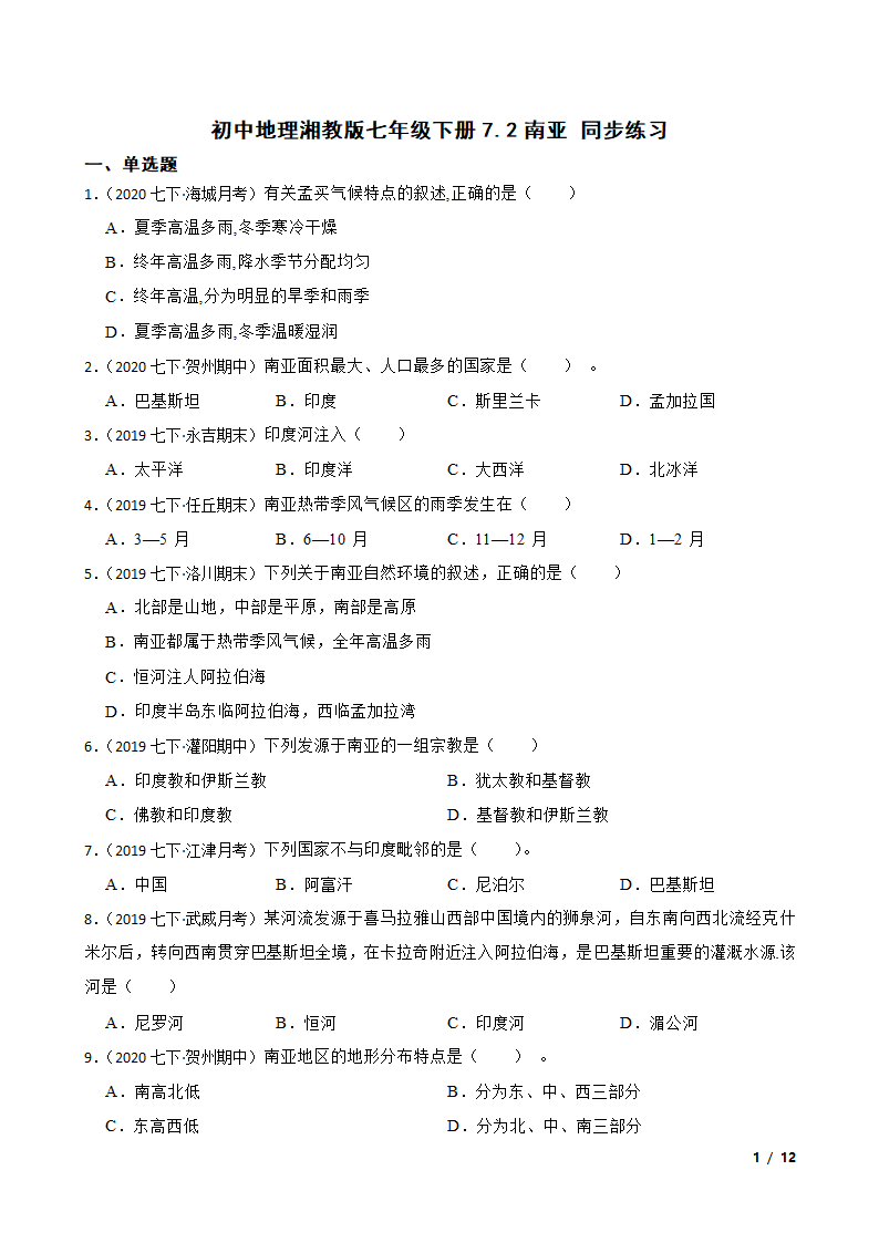 初中地理湘教版七年级下册7.2南亚 同步练习.doc第1页