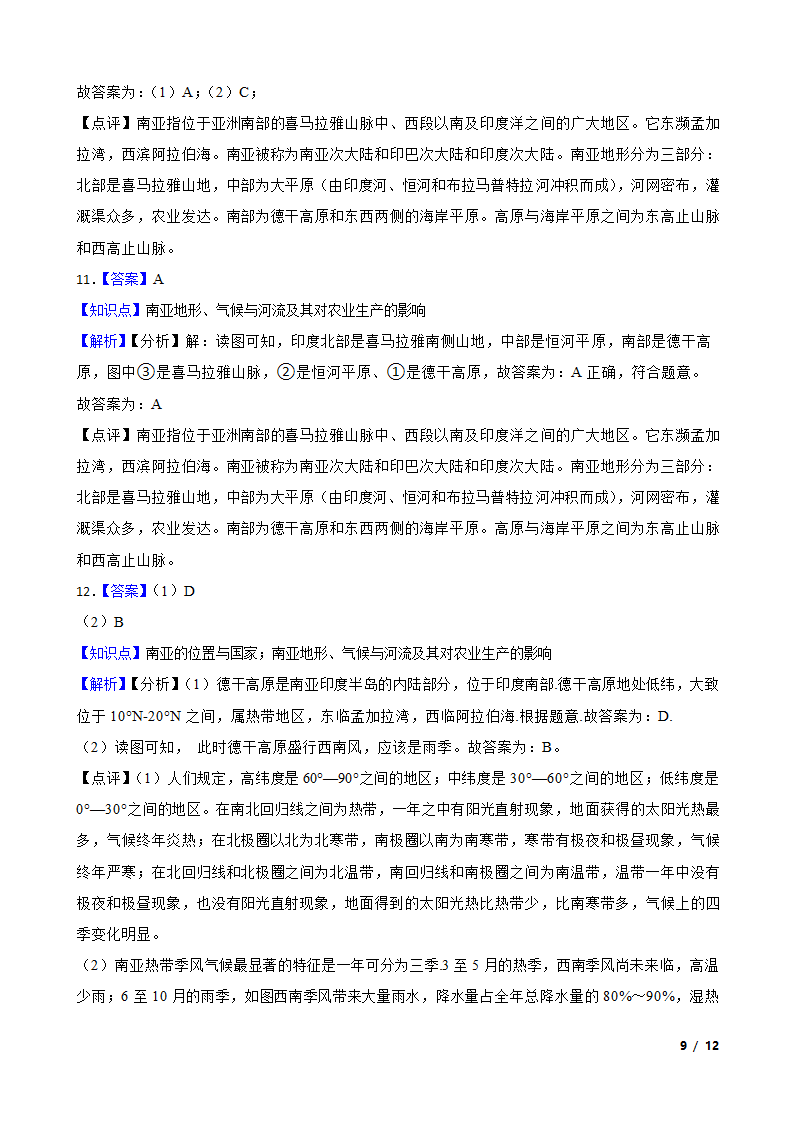 初中地理湘教版七年级下册7.2南亚 同步练习.doc第9页