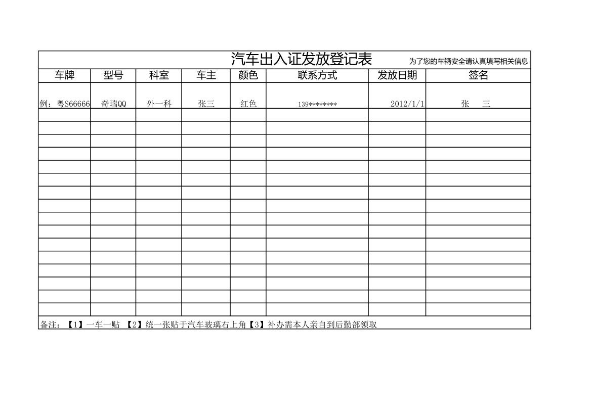 汽车出入证发放登记表