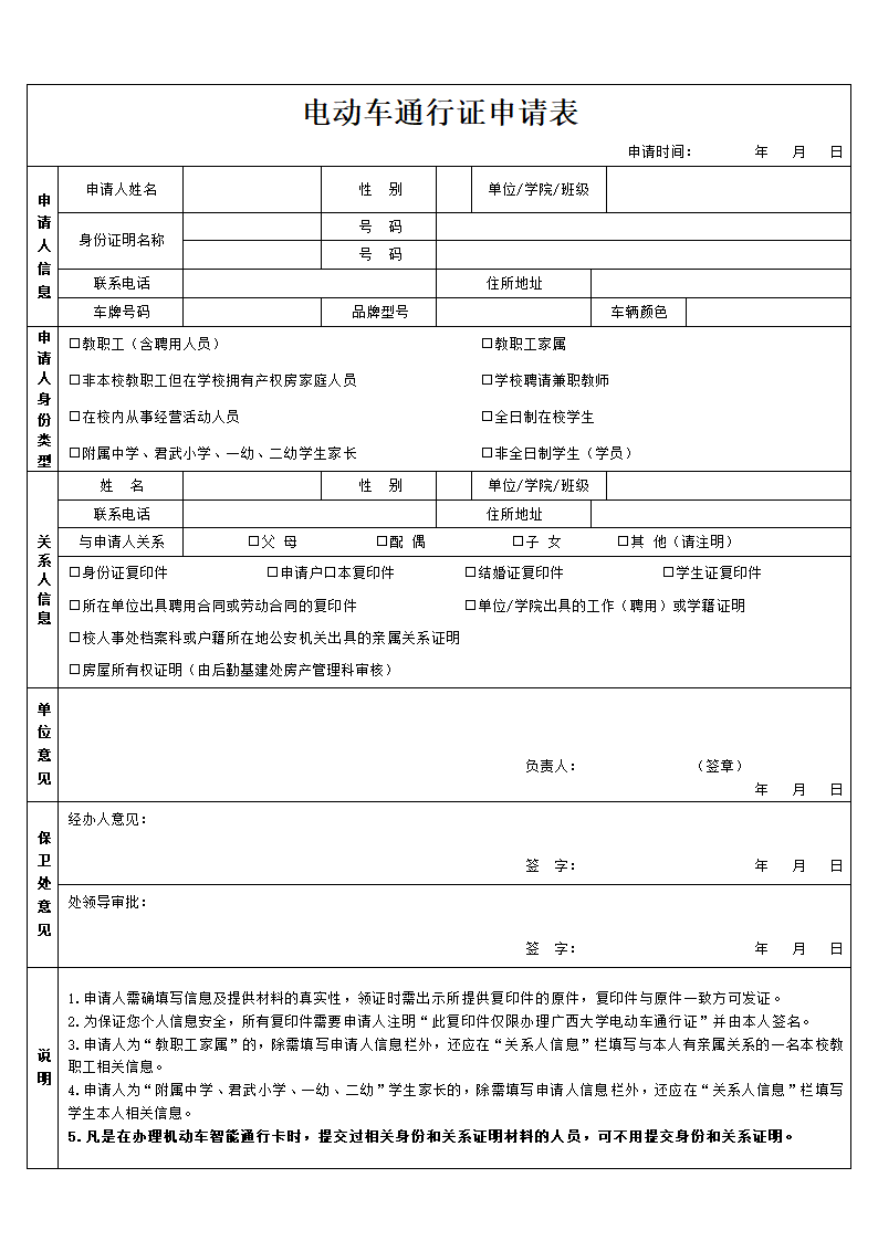 电动车通行证申请表