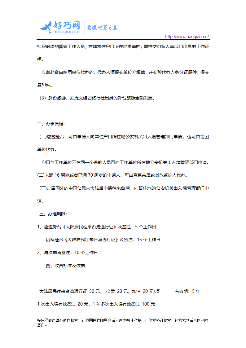 大陆居民往来台湾通行证、港澳通行证、护照、签证的办理第2页