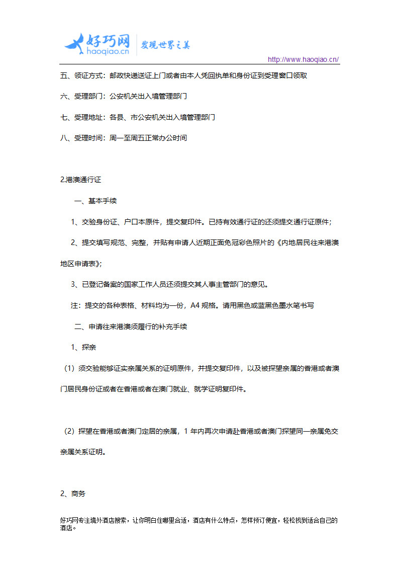 大陆居民往来台湾通行证、港澳通行证、护照、签证的办理第3页