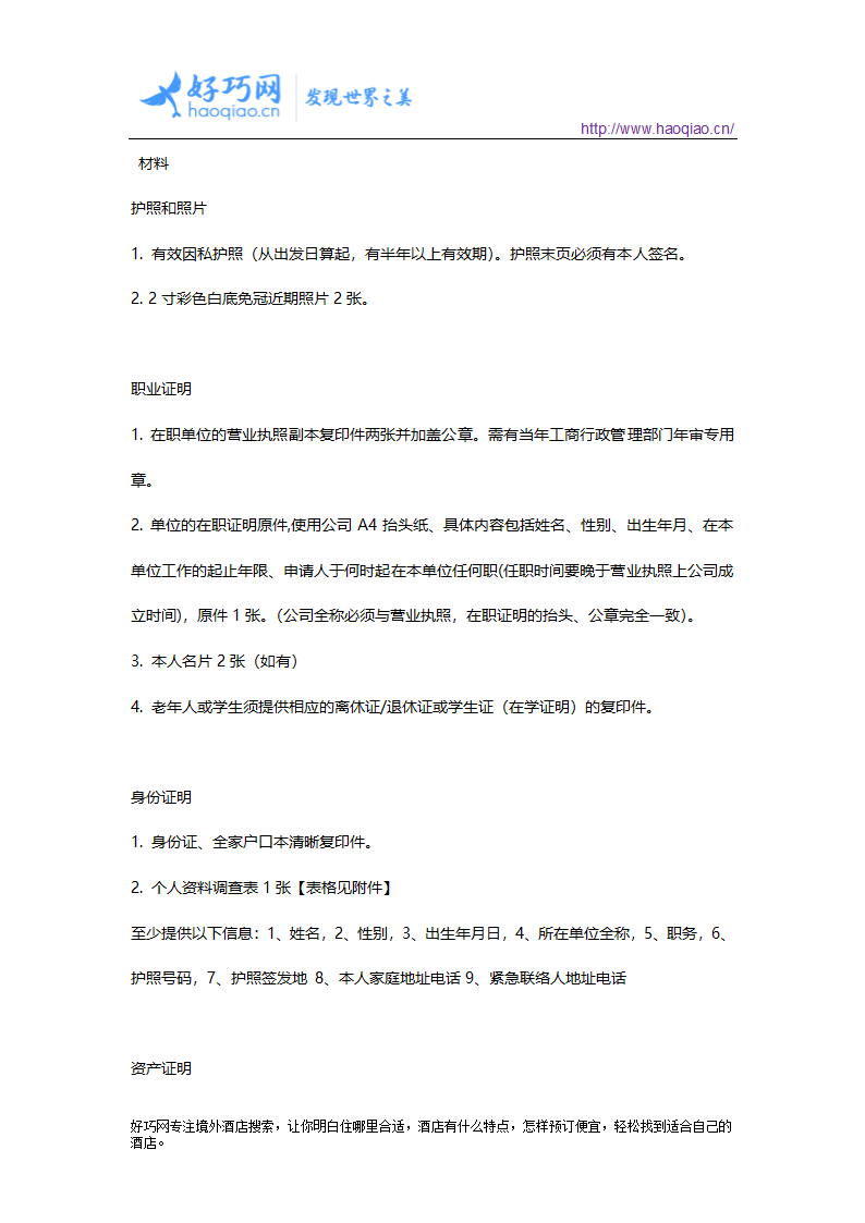 大陆居民往来台湾通行证、港澳通行证、护照、签证的办理第23页