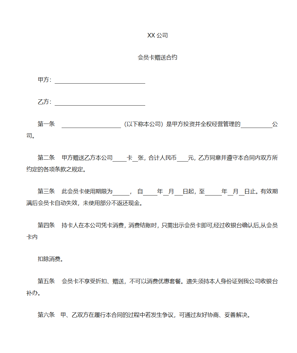 会员卡赠送合约