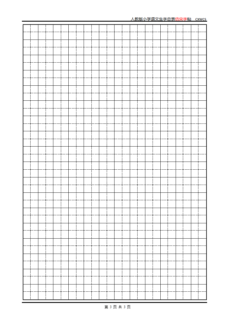 字帖第3页