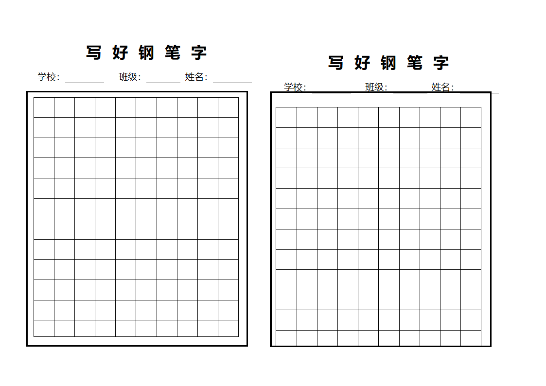 钢笔字帖模板